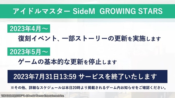 【サイスタ】『アイドルマスターSideM GROWING STARS』サービス終了