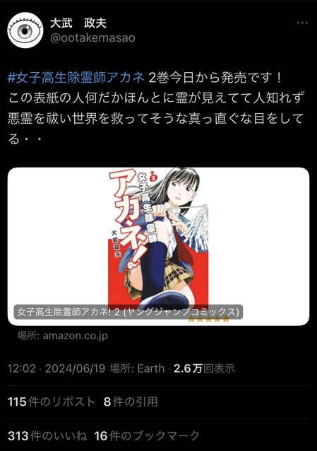 ヒナまつり作者の「女子高生除霊師アカネ！」単行本2巻が発売