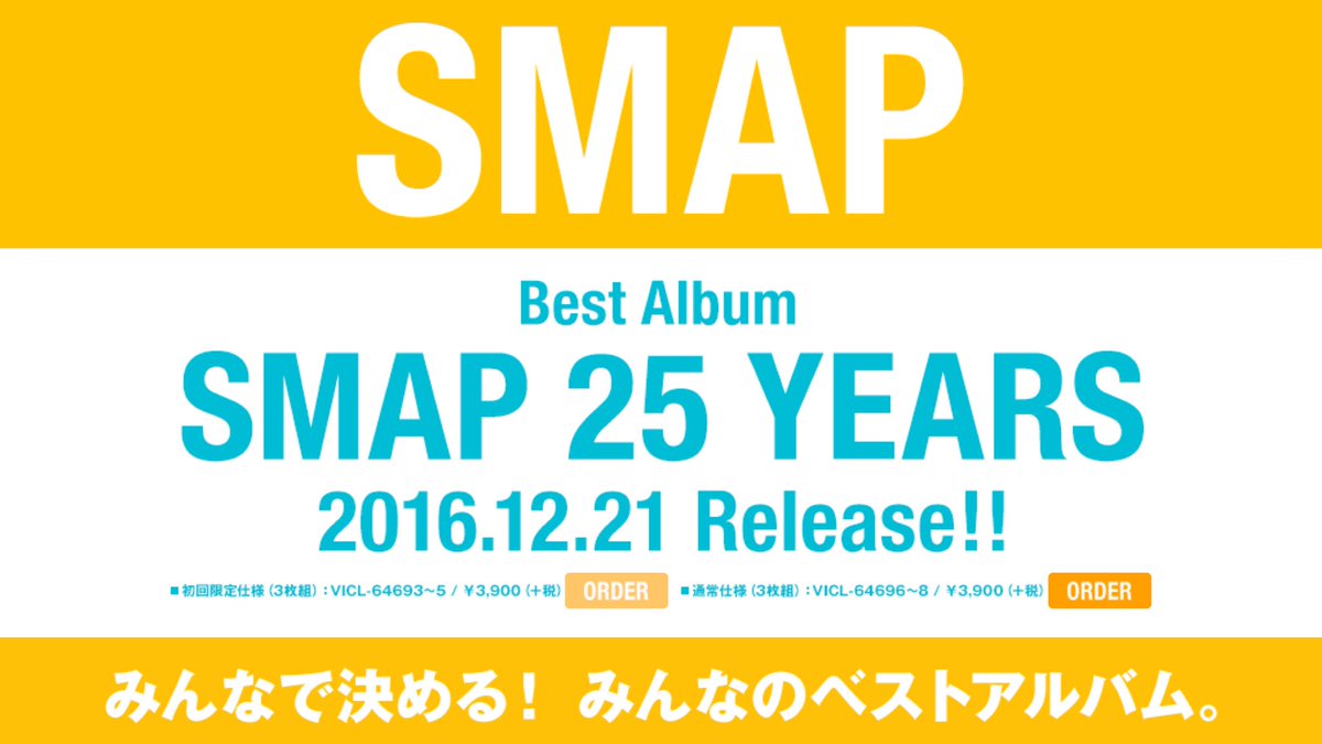 Smap25周年記念盤 Smap 25 Years はファン投票によるベスト盤 Smap25years まとめ 帰ってきたニュー速俺日記 Smap25周年記念盤 Smap 25 Years はファン投票によるベスト盤 Smap25years まとめ 帰ってきたニュー速俺日記