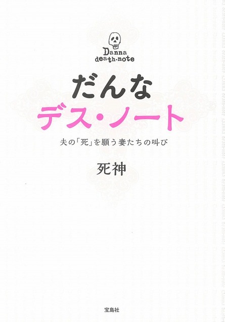 「旦那の死を願う書き込み」が寄せられたサイト『旦那デスノート』 Twitterの反応