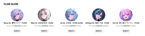 ホロライブの新ユニット「FLOW GLOW」、メンバー間で露骨に差が出る