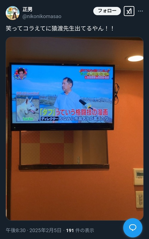 タフの作者・猿渡哲也先生、犬の散歩中に「笑ってこらえて」のインタビューを受ける