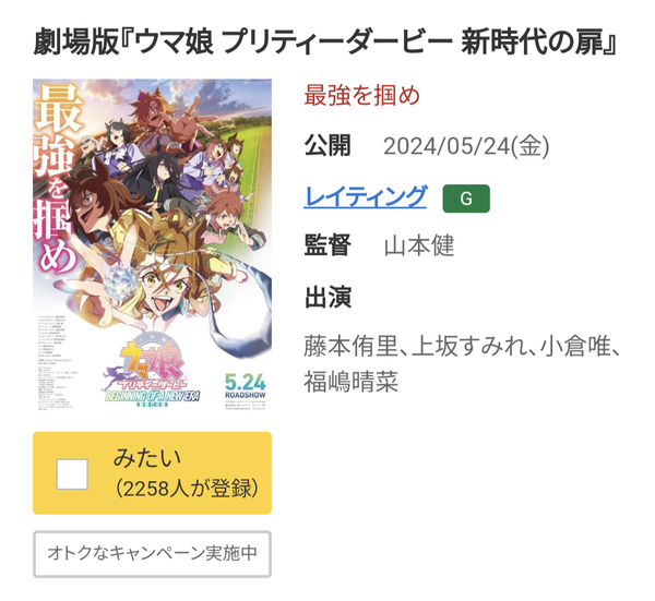 本日公開の劇場版『ウマ娘 プリティーダービー 新時代の扉』、ダメそう