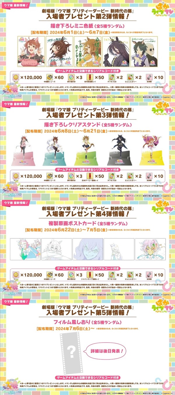 劇場版ウマ娘の来場特典さん、怒涛の25種類