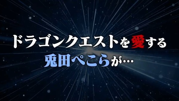 スクエニP「兎田ぺこらのドラクエ5配信に感謝して最新作はぺこーらとコラボする！」