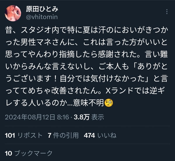 声優の原田ひとみ「昔体臭がきつい男性マネに指摘したら感謝された。逆ギレしてる人がいるのが意味不明」
