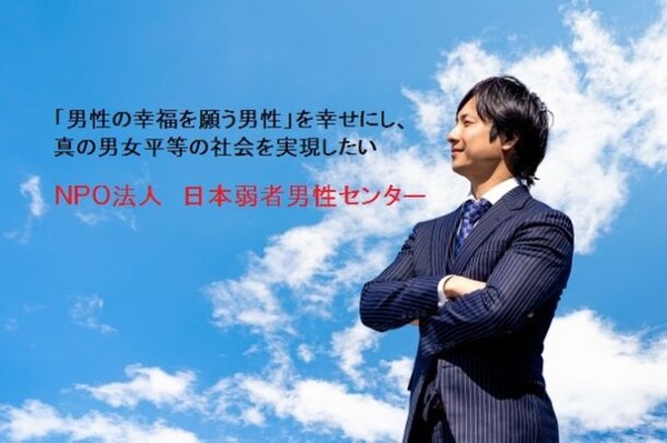 「日本弱者男性センター」という謎の団体、Twitterトレンド入り