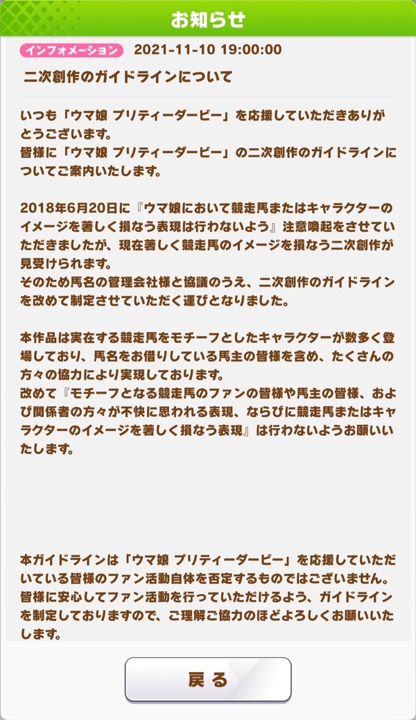 ウマ娘、二次創作のガイドラインで公式がハッキリとエロ禁止を宣言