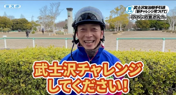 武士沢友治騎手が引退　今後は競馬学校の教官に