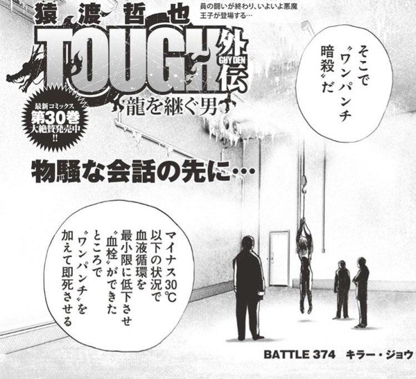 タフ龍継374話、いつでもどこでも誰でも心臓停止させるワンパンチ暗殺を使えるキャラが登場してキャラバランス崩壊