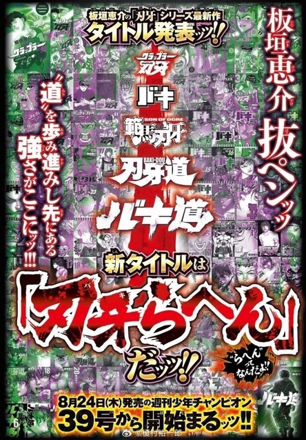 「刃牙」シリーズ最新作のタイトル発表。『刃牙らへん』だッッ！！