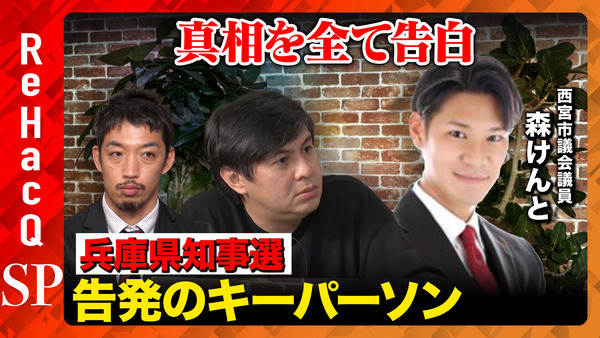 【2024/12/8】ReHacQ 森けんと市議が全て告白 ネットの反応
