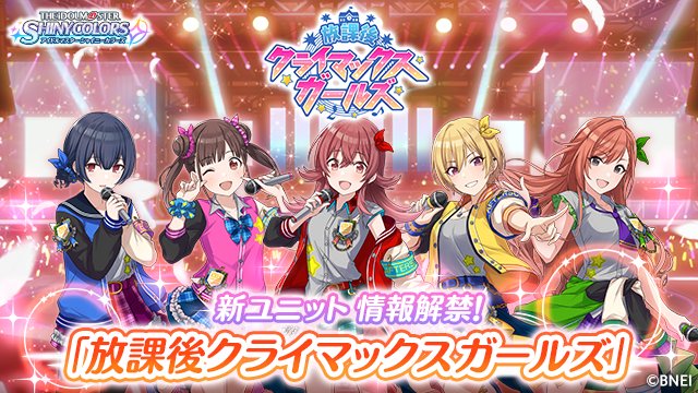 シャニマス 最後のユニット 放課後クライマックスガールズ の情報が公開される 帰ってきたニュー速俺日記