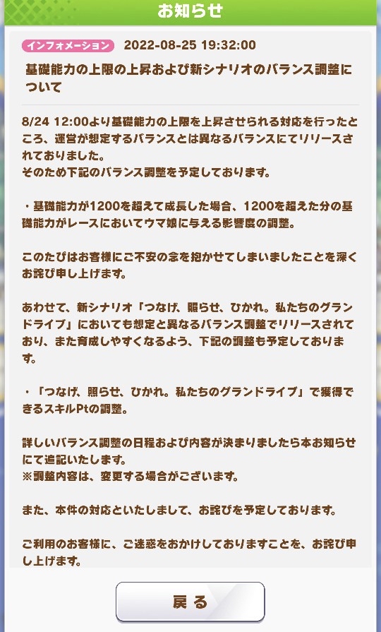 ウマ娘、新シナリオ実装2日目でバランス調整へ