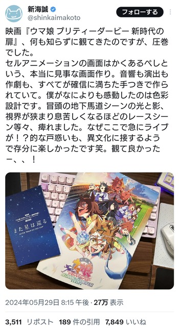 劇場版ウマ娘、大物アニメ監督の新海誠さんからも絶賛される