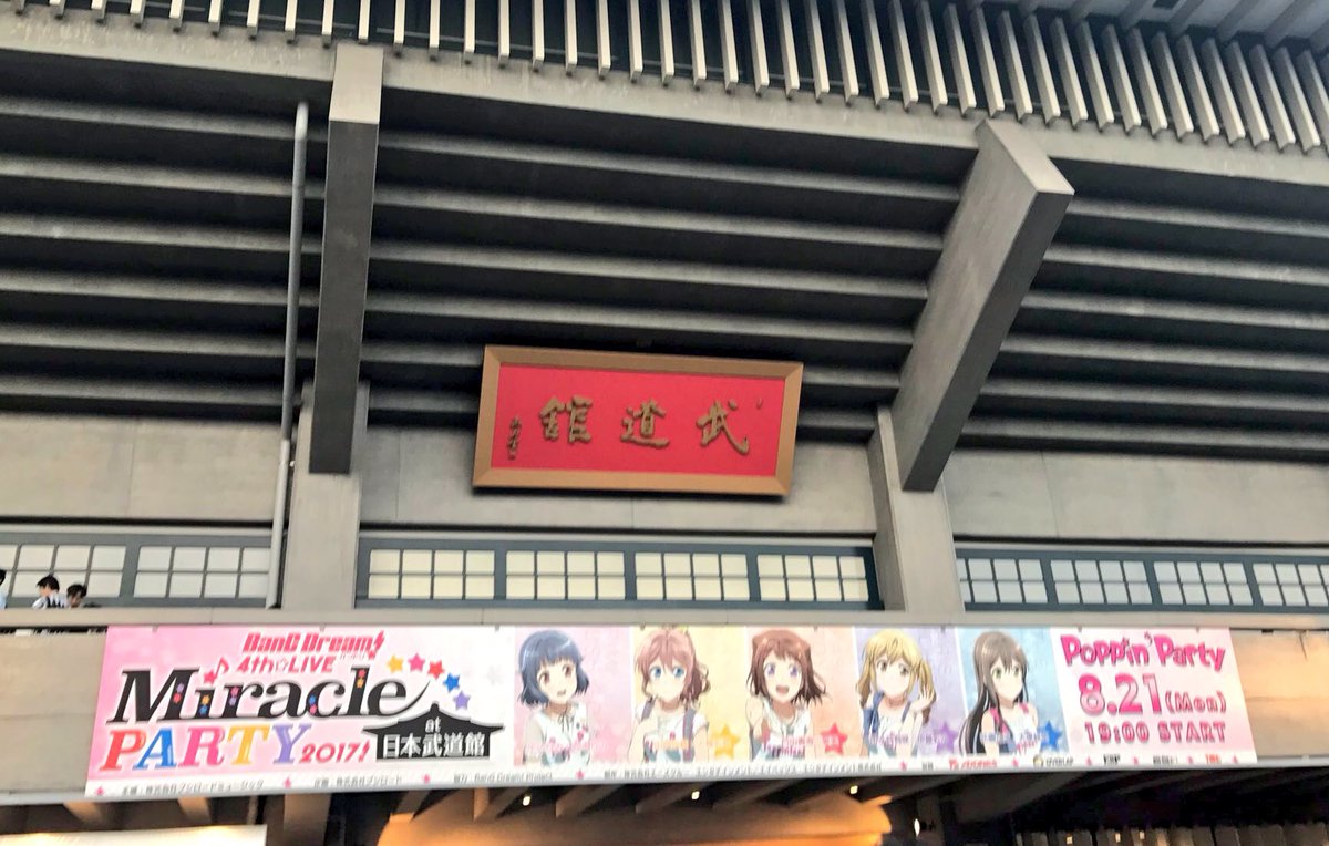 ポピパ武道館公演 Twitterの反応 終演後編 その2 帰ってきたニュー速俺日記 ポピパ武道館公演 Twitterの反応 終演後編 その2 帰ってきたニュー速俺日記