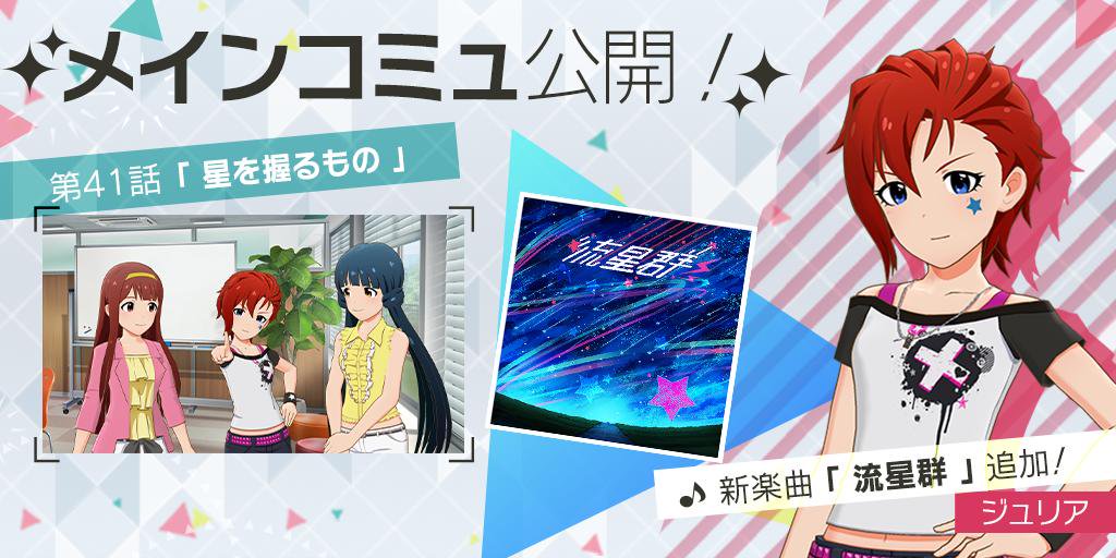 ミリシタ メインコミュ第41話追加 主役はジュリア 追加楽曲は 流星群 帰ってきたニュー速俺日記 ミリシタ メインコミュ第41話追加 主役はジュリア 追加楽曲は 流星群 帰ってきたニュー速俺日記
