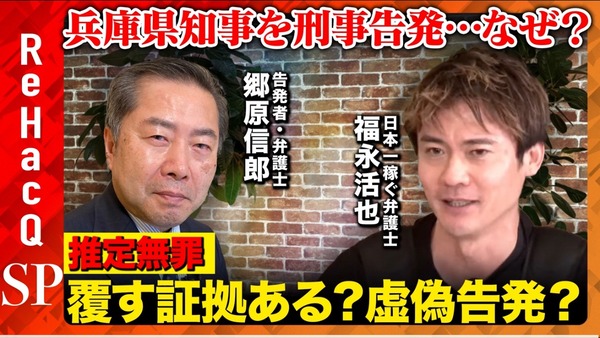 【2024/12/7】ReHacQ SP 告発者・郷原信郎vs否定的・福永活也…弁護士同士の激論 ネットの反応