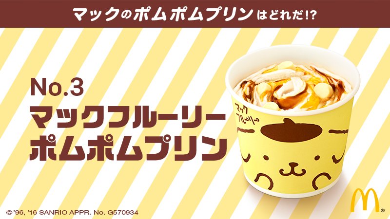 マックのポムポムプリン はど れだ 10月14日新発売 帰ってきたニュー速俺日記