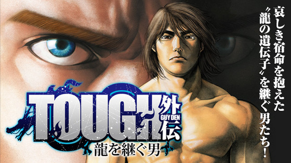 『TOUGH外伝 龍を継ぐ男』普通に面白い