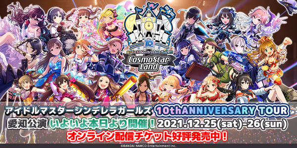 【デレマス】 10thツアー愛知公演『CosmoStar Land』 DAY1 ネットの感想