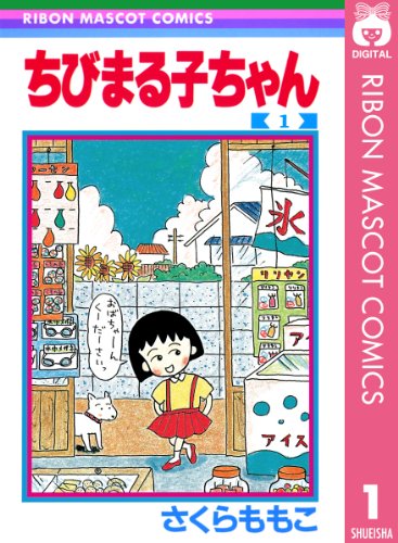 ちびまる子ちゃん のさくらももこさんが乳がんで死去 53歳 帰ってきたニュー速俺日記 ちびまる子ちゃん のさくらももこさんが乳がんで死去 53歳 帰ってきたニュー速俺日記