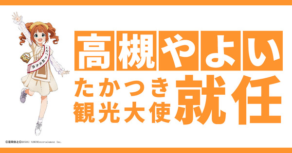 アイマスの高槻やよい、大阪府高槻市の観光大使に就任