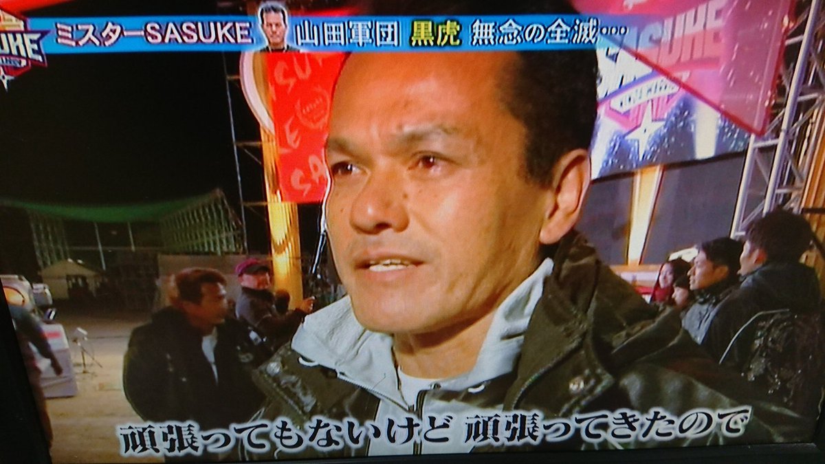 Sasuke18 山田勝己 黒虎 山田軍団 が全滅し名言を残す 頑張ってないけど 細かいことが気になります