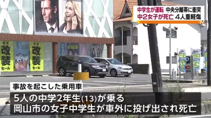 岡山市中学生無免許運転事故 1人死亡4人怪我した車の持ち主が判明 細かいことが気になります