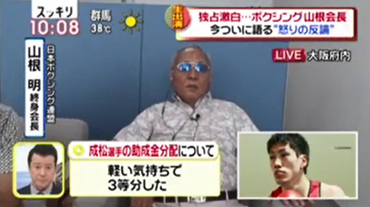 会見 ボクシング山根明会長のインタビュー内容がやばい 暴力団に過去をバラすと脅され生放送出演 成松選手に騙された 細かいことが気になります 会見 ボクシング山根明会長のインタビュー内容がやばい 暴力団に過去をバラすと脅され生放送出演 成松選手に騙された 細かいことが気になります