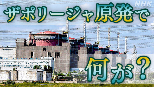 ザポリージャ原発、大爆発　大暴走ｗｗｗｗｗｗ