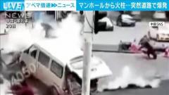マンホールから火柱が…工事中に突然の大爆発 中国