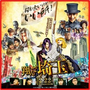 【映画】「翔んで埼玉II」　2022年公開続編決定　 GACKTさんまさかのコメントーーーーwwwwwwコメントする                newssokohou