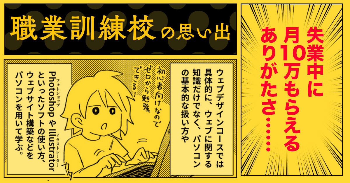 “無職の漫画家”が職業訓練校に入った理由。「漫画しか描けないと思っていた…」＜漫画＞