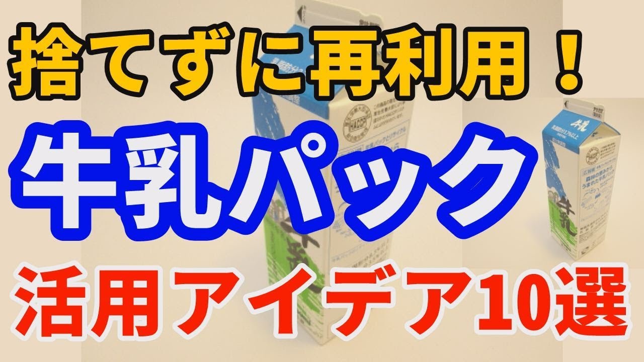 牛乳パックはなぜ四角なの？