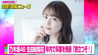 齋藤飛鳥ちゃん、10年以上頑張ってきた乃木坂　年内卒業ｗｗｗｗｗｗ