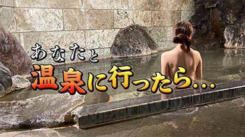 38歳の彼に「温泉に行きたいと言ったら...」　これが現実...