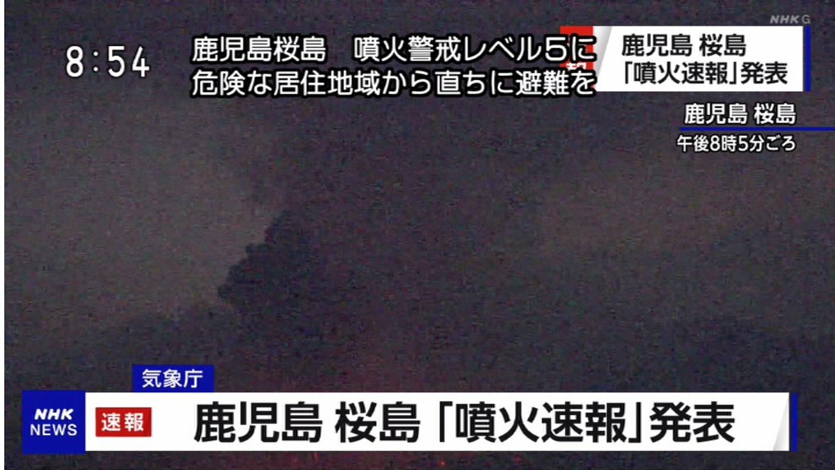 鹿児島桜島　南岳山頂火口　爆発　噴火警戒レベル５に 危険な居住地域から直ちに避難を！！！