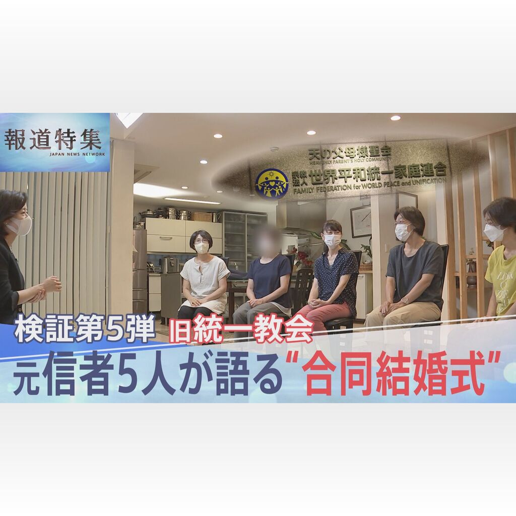 【報道特集】元信者女性5人が語る「合同結婚式は最大の目標」その実態とは…「野菜の競り」ｗｗｗｗｗｗｗ