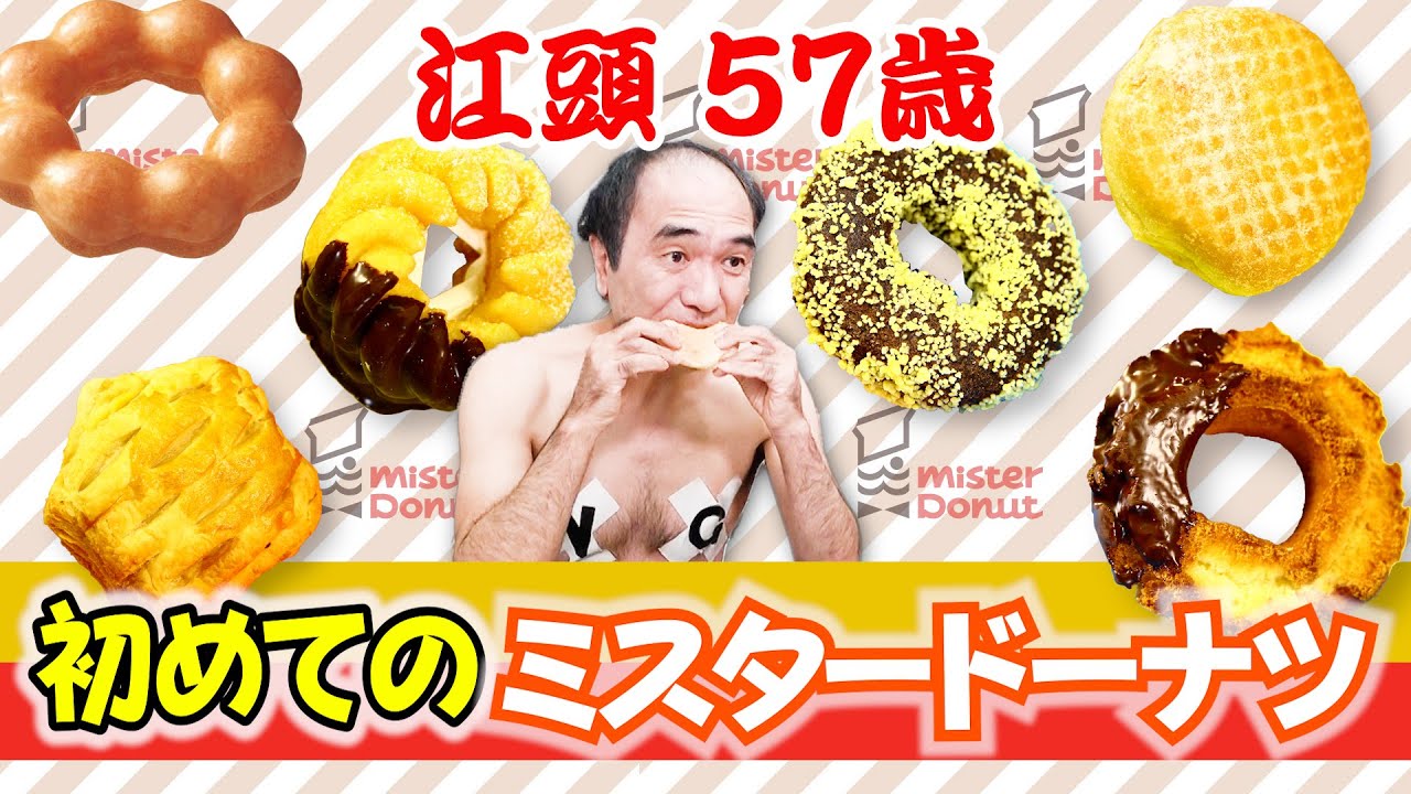 江頭２：５０「初めてのミスド」が急上昇　ｗｗｗｗｗｗｗ