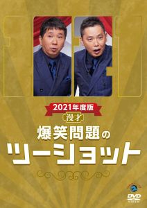 爆笑問題さん　YouTube開設始めてた…