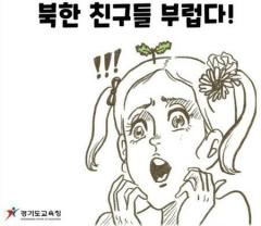 【衝撃】小学生たち「北朝鮮に行きたい！」…京畿道教育庁　物議漫画内容拡散中！！！！