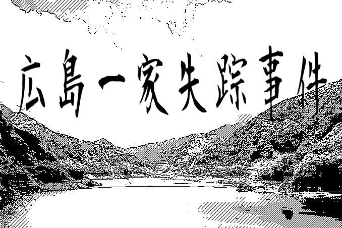 【緊急】広島一家失踪事件　あの未解決事件　意味不明過ぎるWWWWWWWWWWWWWWWWWWWWWW
