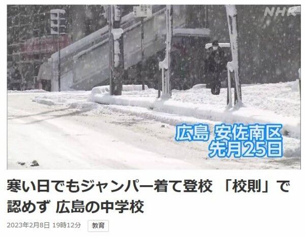 中学生さん　真雪の寒い日でもジャンパー着て登校 で呼び出し　物議のブラック校則ｗｗｗｗｗｗ