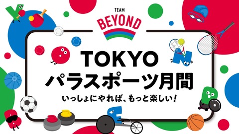 TOKYOパラスポーツ月間