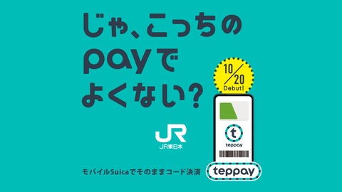 JR東日本　PAY