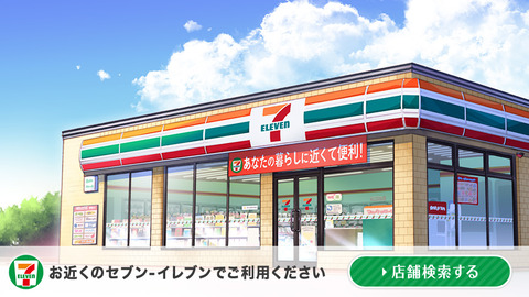 セブンイレブン