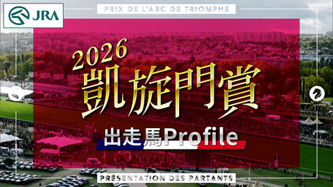凱旋門賞　２０２６