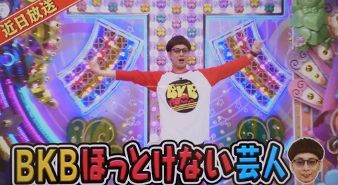 アメトーク　BKB