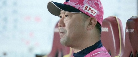 三木監督 楽天
